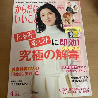 からだにいいこと 2024年 04月号 [雑誌](生活/健康)