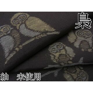 平和屋野田店■上質な紬　梟　逸品　未使用　BAAA3045zb4(着物)