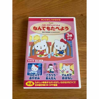 サンリオ(サンリオ)のサンリオしつけDVD(ミュージック)