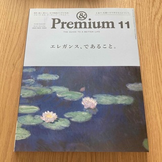 マガジンハウス(マガジンハウス)の&Premium (アンド プレミアム) 2023年 11月号 [雑誌](その他)