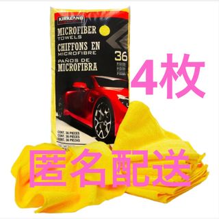 コストコ(コストコ)のコストコ カークランド マイクロファイバータオル 4枚(日用品/生活雑貨)