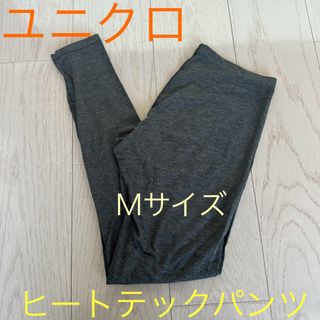 ユニクロ(UNIQLO)のユニクロ☆ レディース ヒートテックパンツ Mサイズ 〜インナーとして着用〜(その他)