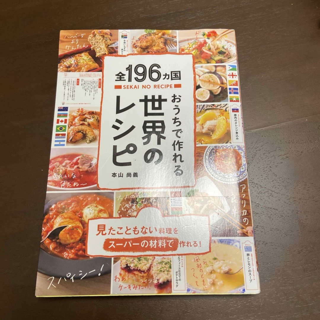 おうちで作れる世界のレシピ エンタメ/ホビーの本(料理/グルメ)の商品写真