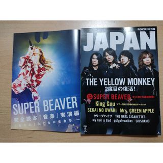 ロッキングオンジャパン 2024年5月号　イエローモンキー　スーパービーバー