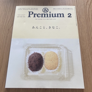 マガジンハウス(マガジンハウス)の&Premium (アンド プレミアム) 2024年 02月号 [雑誌](料理/グルメ)