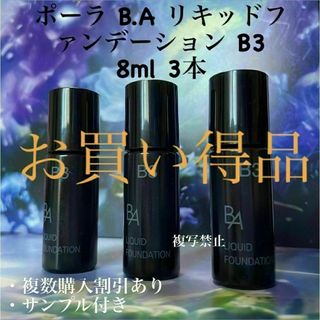 ポーラ(POLA)のPOLA BAリキッドファンデーションB3 8ml× 3本(ファンデーション)