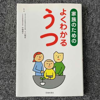 家族のためのよくわかるうつ(健康/医学)