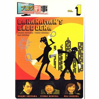 バナナマンのブログ刑事DVD Vol.1(お笑い/バラエティ)