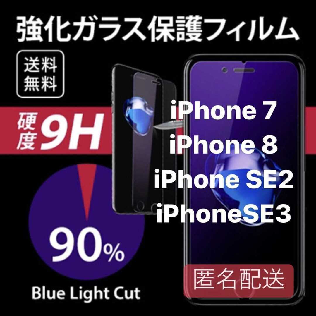 iPhone7/8/SE2/SE3用 ブルーライト フィルム ガラス スマホ/家電/カメラのスマホアクセサリー(iPhoneケース)の商品写真