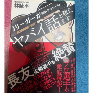 Ｊリーガーが海外サッカーのヤバイ話を教えます(文学/小説)