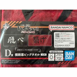 バンダイ(BANDAI)のハイキュー　横断幕ビッグタオル　飛べ　烏野(タオル)