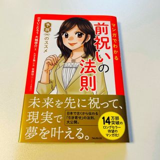 マンガでわかる前祝いの法則(ビジネス/経済)