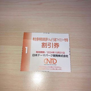 那須高原りんどう湖ファミリー牧場割引券1枚　匿名送料込　株主優待券(その他)