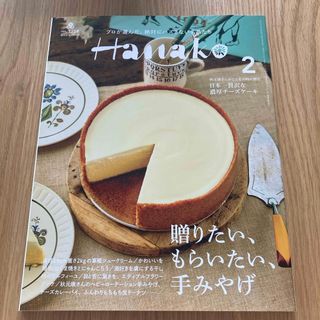 マガジンハウス(マガジンハウス)のHanako (ハナコ) 2024年 02月号 [雑誌](その他)