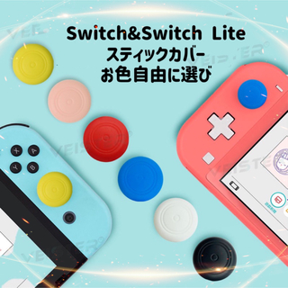 Switch   SwitchLiteアナログスティックカバー 8個セット(その他)