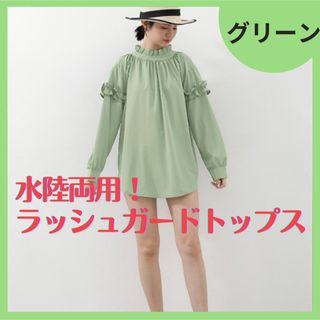 水陸両用 ラッシュガード 長袖 フリル トップス 水着 グリーン(Tシャツ(長袖/七分))