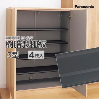 パナソニック(Panasonic)のPanasonic ベリティス 玄関収納 コンポリア 樹脂製棚板 3型用 4枚入(玄関収納)