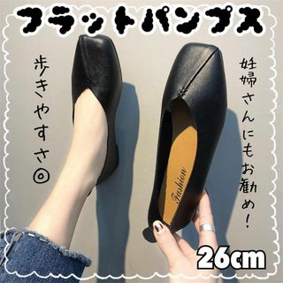 924☆新品☆パンプス＊ブラック＊26cm＊ブラック＊シンプル＊ローヒール＊(バレエシューズ)