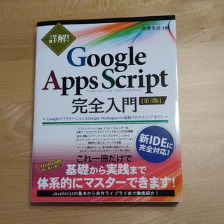 詳解！Ｇｏｏｇｌｅ　Ａｐｐｓ　Ｓｃｒｉｐｔ完全入門(コンピュータ/IT)