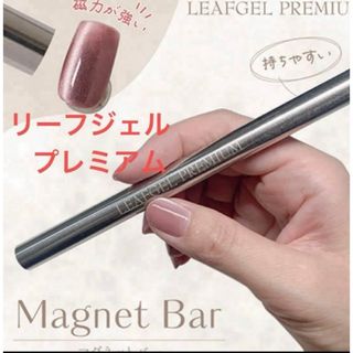 LEAFGEL PREMIUM マグネットバー