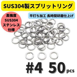 SUS304 ステンレス製 強力 平打ち スプリットリング #4 50個セット 