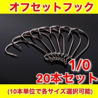 オフセットフック　1/0　20本セット　ワーム　ルアー　バス釣り　テキサスリグ(ルアー用品)