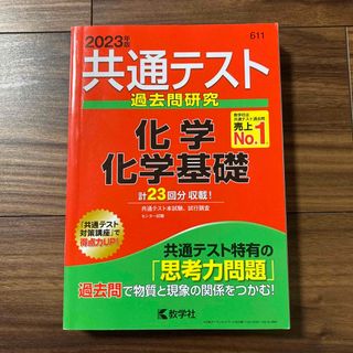 キョウガクシャ(教学社)の共通テスト過去問研究　化学／化学基礎(語学/参考書)