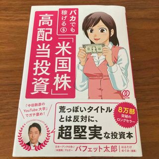 バカでも稼げる「米国株」高配当投資(ビジネス/経済)