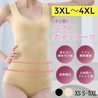 新品☆送料無料！ラン型ソフトボディスーツ【3XL～4XL】【ベージュ】(アンダーシャツ/防寒インナー)