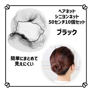 50センチ10個セット　ヘアネット　シニヨンネット　バレエ　お団子　髪まとめ(その他)