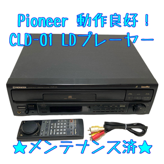 パイオニア(Pioneer)の【動作確認済】Pioneer パイオニア CLD-01 LDプレーヤー (その他)