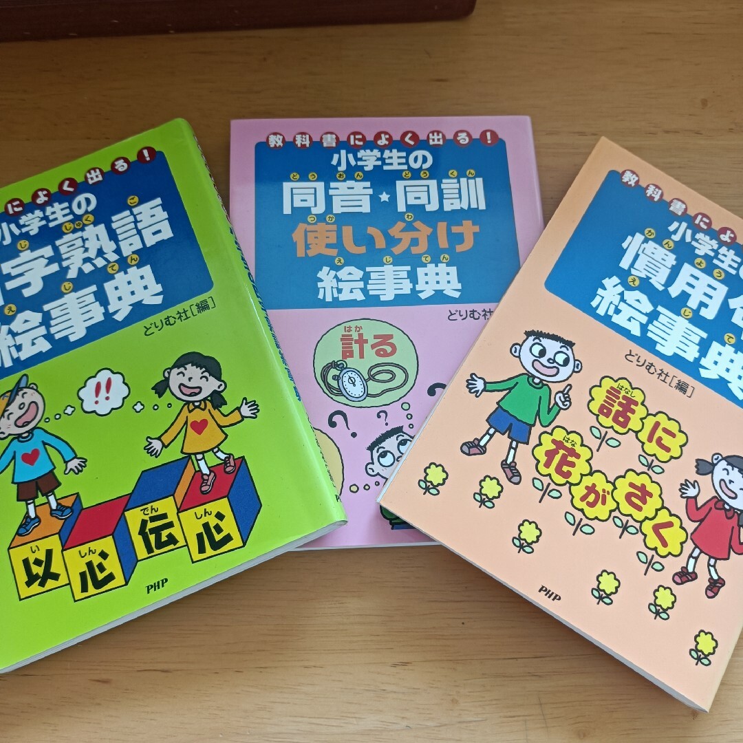 小学生の四字熟語絵事典　小学生の慣用句絵事典　参考書　勉強 エンタメ/ホビーの本(絵本/児童書)の商品写真