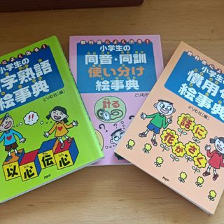 小学生の四字熟語絵事典　小学生の慣用句絵事典　参考書　勉強(絵本/児童書)