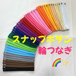 輪つなぎ 45個 スナップボタン(その他)