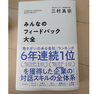 みんなのフィードバック大全(ビジネス/経済)