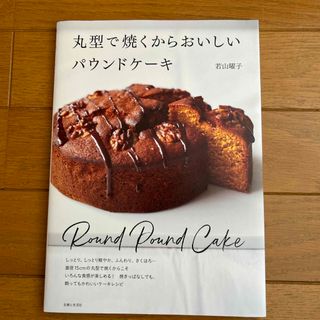 新品］丸型で焼くからおいしいパウンドケーキ　若山曜子さん　ケーキレシピ本(料理/グルメ)