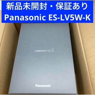 パナソニック(Panasonic)の新品未開封 ラムダッシュ PRO ES-LV5W-K シェーバー 5枚刃(メンズシェーバー)