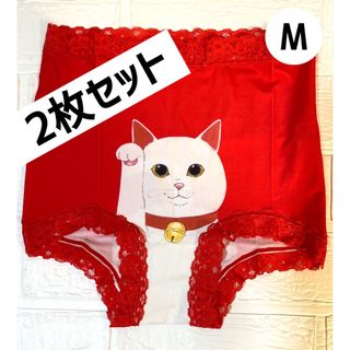 開運招き猫パンツMサイズ 2枚セット　　　　履くだけ開運(ショーツ)