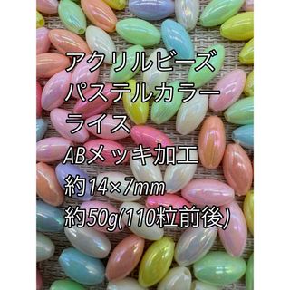 アクリルビーズ　ABメッキ　ライス型　約14×7mm  ハンドメイド(各種パーツ)