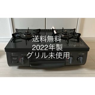 送料無料！22年製！グリル未使用！KG35NBKLリンナイ　都市ガス用ガスコンロ(ガスレンジ)