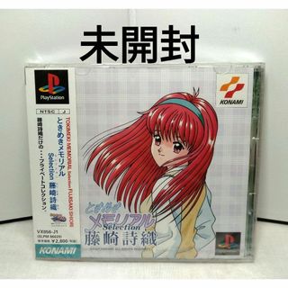 プレイステーション(PlayStation)の未開封　ときめきメモリアル セレクション 藤崎詩織　プレイステーション(家庭用ゲームソフト)