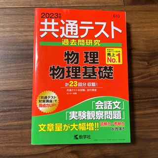 キョウガクシャ(教学社)の共通テスト過去問研究　物理／物理基礎(語学/参考書)