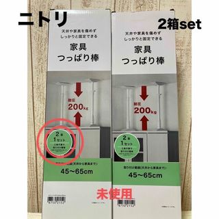 ニトリ(ニトリ)の★ 【ニトリ】家具つっぱり棒  2箱セット!! (1セット・2本入り)(防災関連グッズ)