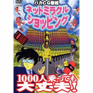 ネットミラクルショッピング 1000人乗っても大丈夫(お笑い/バラエティ)