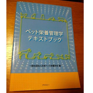 ペット栄養管理学　テキストブック(犬)