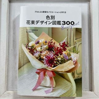 色別花束デザイン図鑑３００