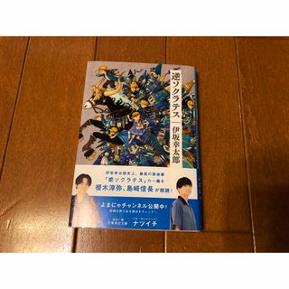 シュウエイシャ(集英社)の逆ソクラテス(文学/小説)