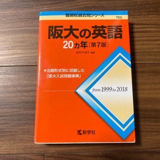 キョウガクシャ(教学社)の阪大の英語２０カ年(語学/参考書)