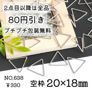 638【24個】空枠パーツ20×18㎜＊三角さんかく/幾何学＊プラチナ色シルバー(各種パーツ)