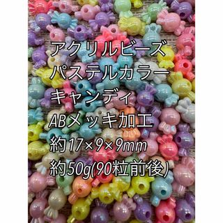 アクリルビーズ　ABメッキ　キャンディ　約17×9×9mm 約50gハンドメイド(各種パーツ)